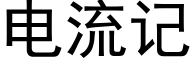 電流記 (黑體矢量字庫)