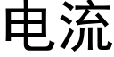 電流 (黑體矢量字庫)