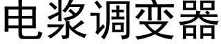 电浆调变器 (黑体矢量字库)