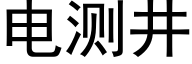 电测井 (黑体矢量字库)