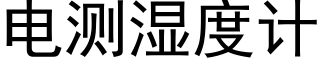 電測濕度計 (黑體矢量字庫)