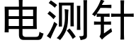 电测针 (黑体矢量字库)