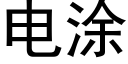 電塗 (黑體矢量字庫)