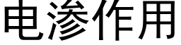 電滲作用 (黑體矢量字庫)