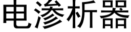 電滲析器 (黑體矢量字庫)