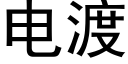 電渡 (黑體矢量字庫)