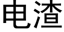 电渣 (黑体矢量字库)