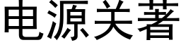 电源关著 (黑体矢量字库)