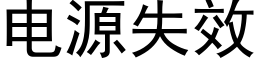 電源失效 (黑體矢量字庫)