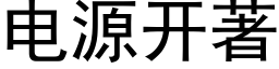 電源開著 (黑體矢量字庫)