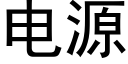 電源 (黑體矢量字庫)