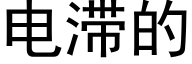 电滞的 (黑体矢量字库)