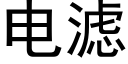 電濾 (黑體矢量字庫)