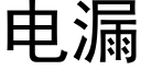 電漏 (黑體矢量字庫)