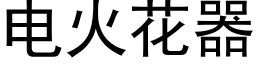 电火花器 (黑体矢量字库)