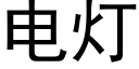 電燈 (黑體矢量字庫)