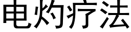 电灼疗法 (黑体矢量字库)