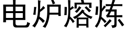 电炉熔炼 (黑体矢量字库)