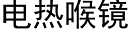 電熱喉鏡 (黑體矢量字庫)