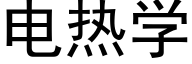 电热学 (黑体矢量字库)