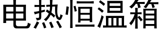 电热恒温箱 (黑体矢量字库)