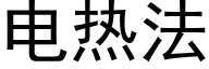 电热法 (黑体矢量字库)