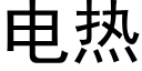 电热 (黑体矢量字库)