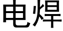 电焊 (黑体矢量字库)