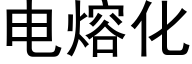 電熔化 (黑體矢量字庫)