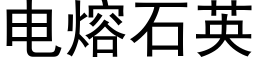 电熔石英 (黑体矢量字库)