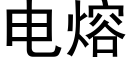 電熔 (黑體矢量字庫)