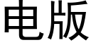 电版 (黑体矢量字库)