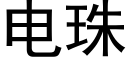 電珠 (黑體矢量字庫)