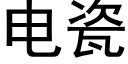 電瓷 (黑體矢量字庫)