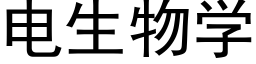 电生物学 (黑体矢量字库)