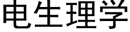 电生理学 (黑体矢量字库)