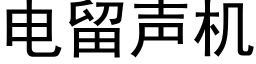 电留声机 (黑体矢量字库)