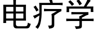 电疗学 (黑体矢量字库)