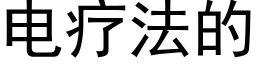 电疗法的 (黑体矢量字库)