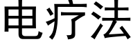 电疗法 (黑体矢量字库)