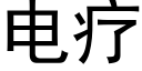 电疗 (黑体矢量字库)