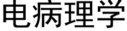 电病理学 (黑体矢量字库)