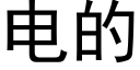 电的 (黑体矢量字库)