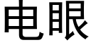 电眼 (黑体矢量字库)