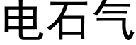 电石气 (黑体矢量字库)