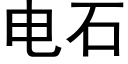 電石 (黑體矢量字庫)