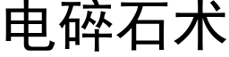 电碎石术 (黑体矢量字库)