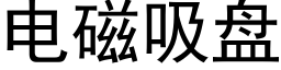 電磁吸盤 (黑體矢量字庫)