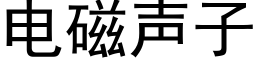 电磁声子 (黑体矢量字库)