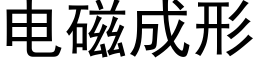 電磁成形 (黑體矢量字庫)